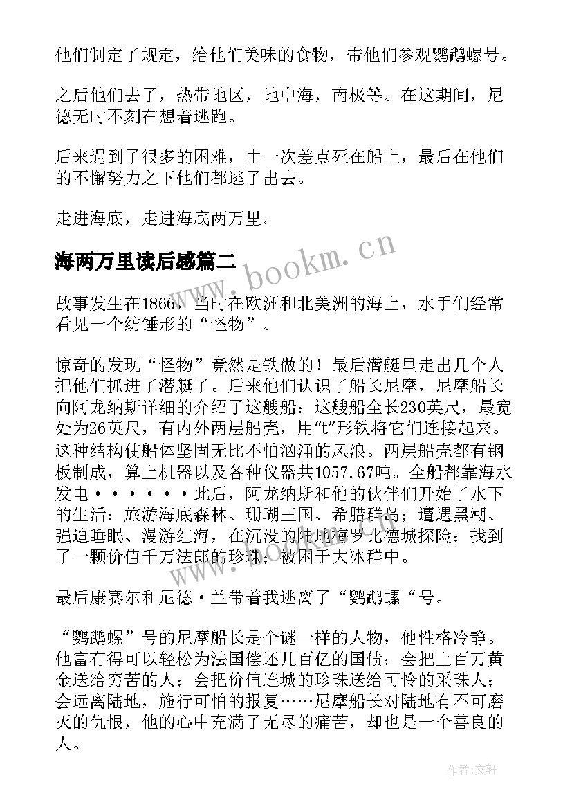 海两万里读后感(优质7篇)