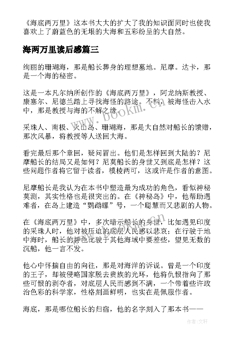 海两万里读后感(优质7篇)