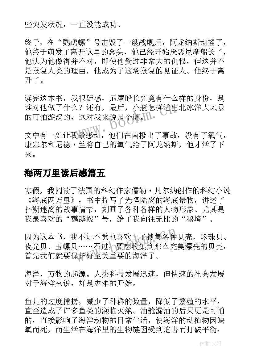 海两万里读后感(优质7篇)