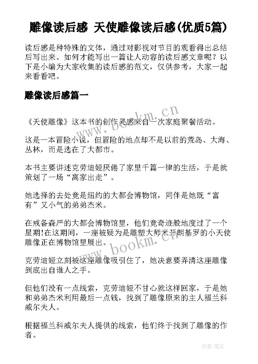 雕像读后感 天使雕像读后感(优质5篇)