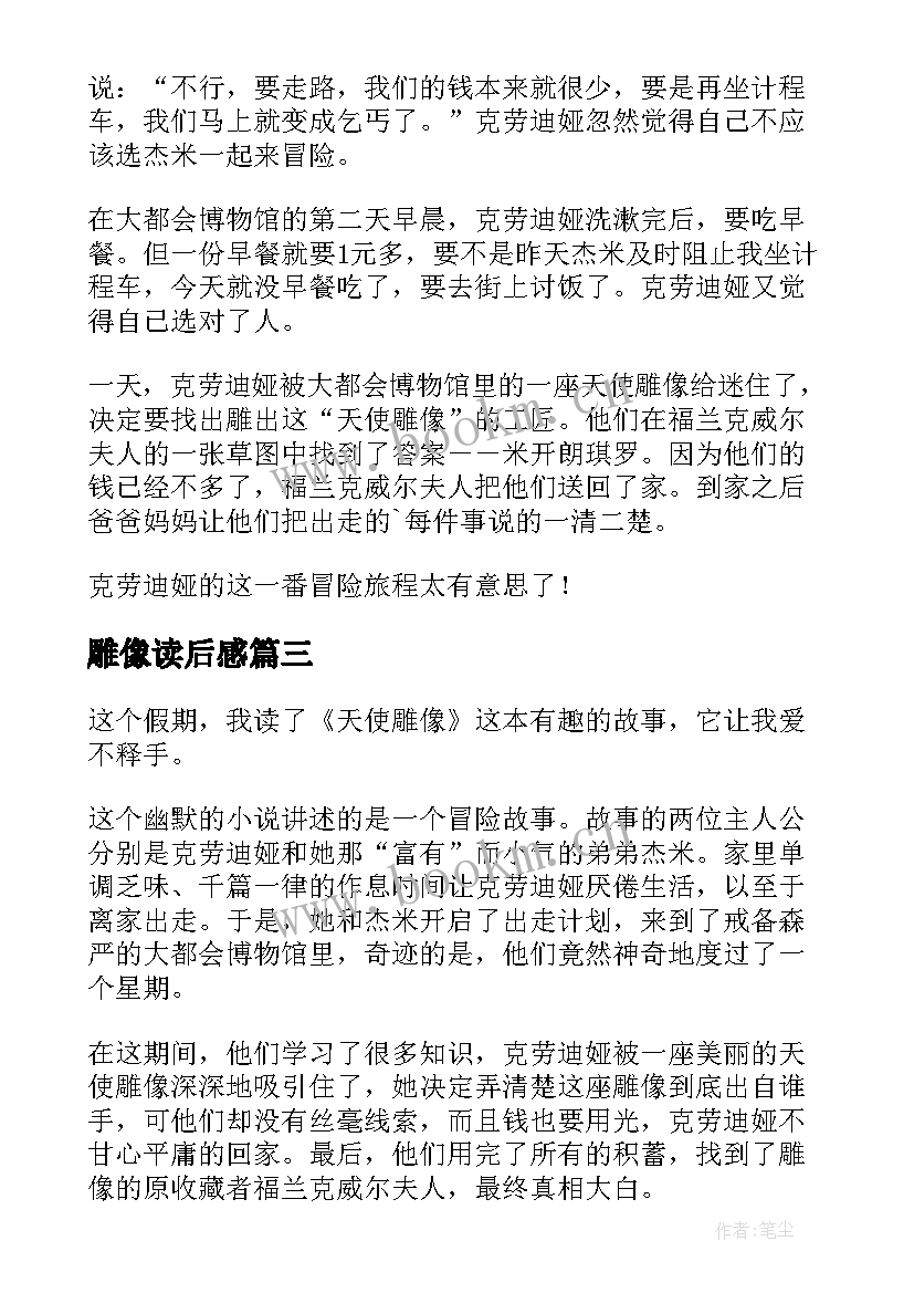 雕像读后感 天使雕像读后感(优质5篇)