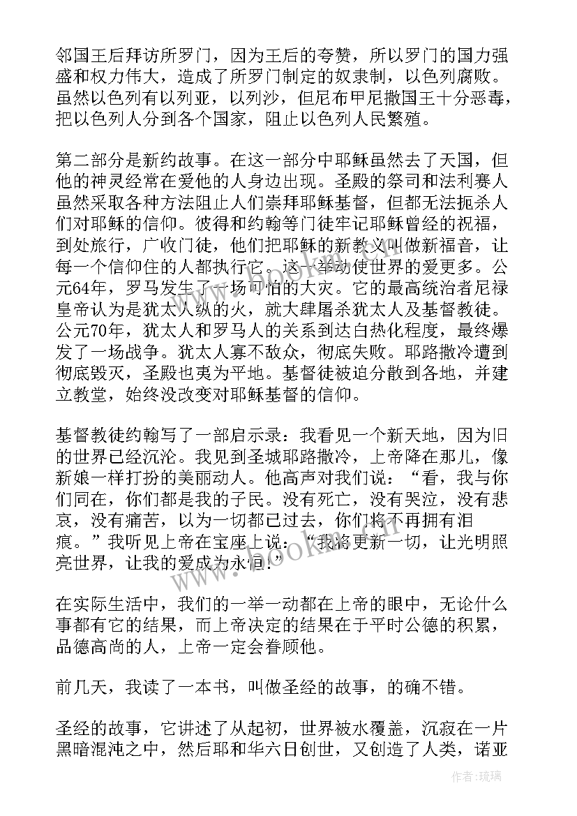 最新圣经读后感(大全5篇)