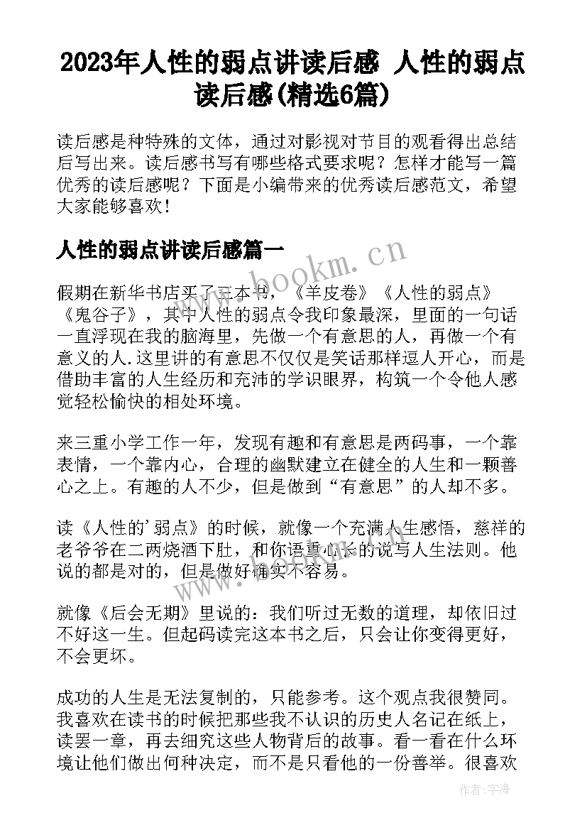 2023年人性的弱点讲读后感 人性的弱点读后感(精选6篇)