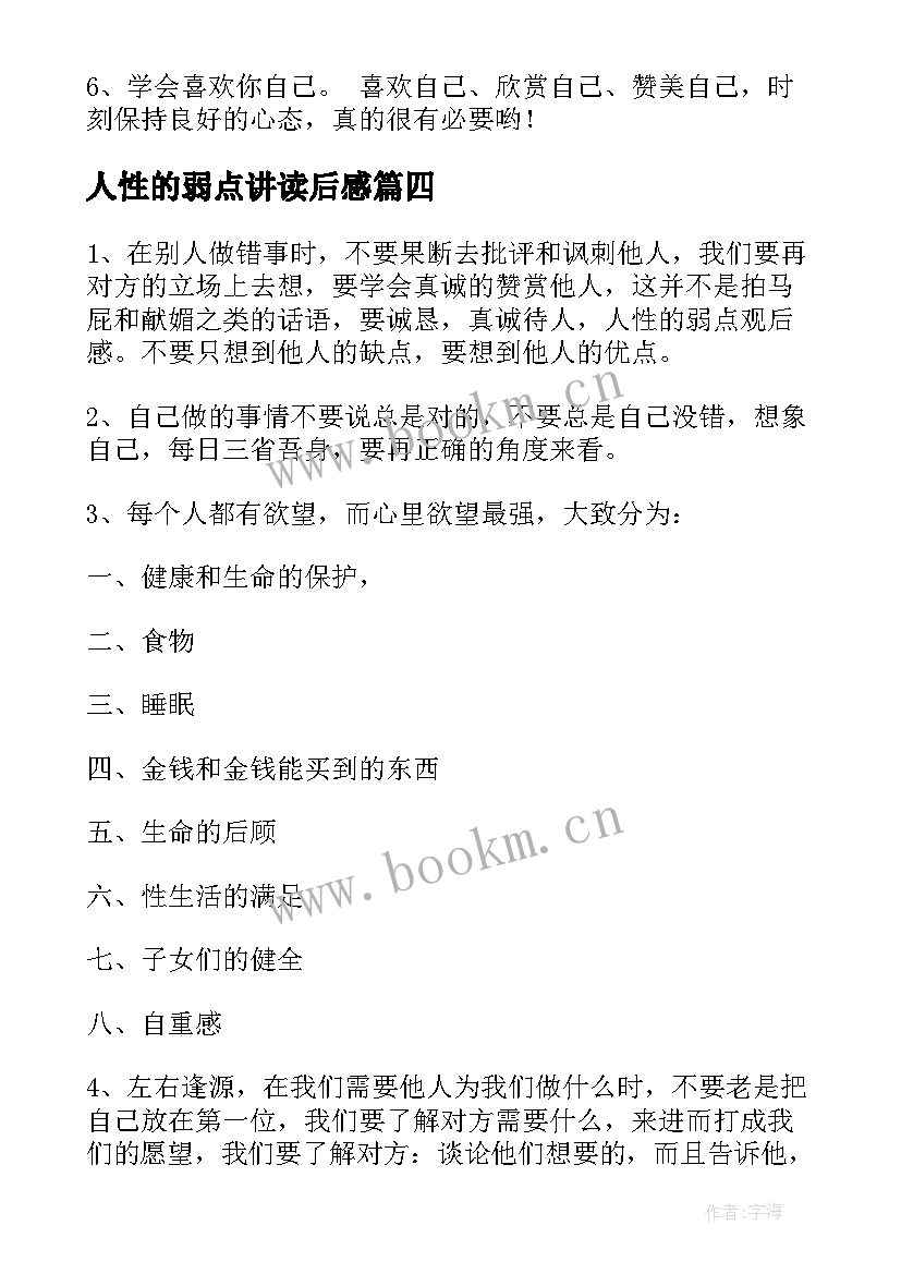 2023年人性的弱点讲读后感 人性的弱点读后感(精选6篇)