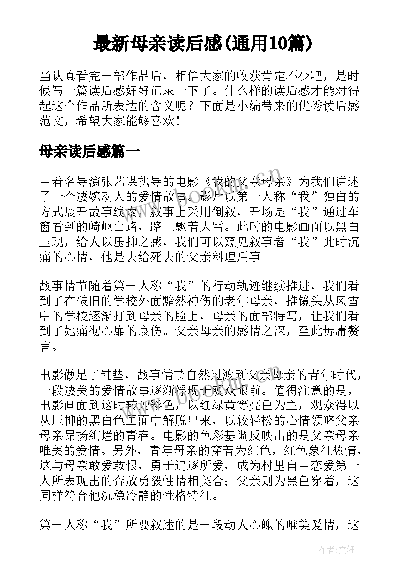 最新母亲读后感(通用10篇)