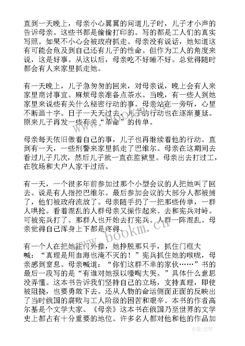 最新母亲读后感(通用10篇)