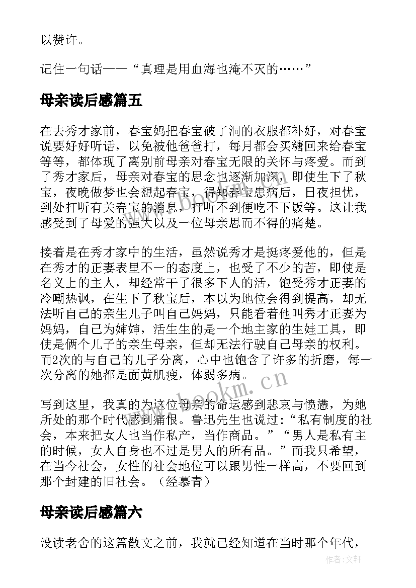 最新母亲读后感(通用10篇)