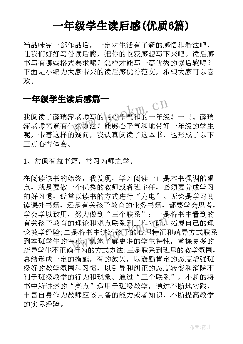 一年级学生读后感(优质6篇)