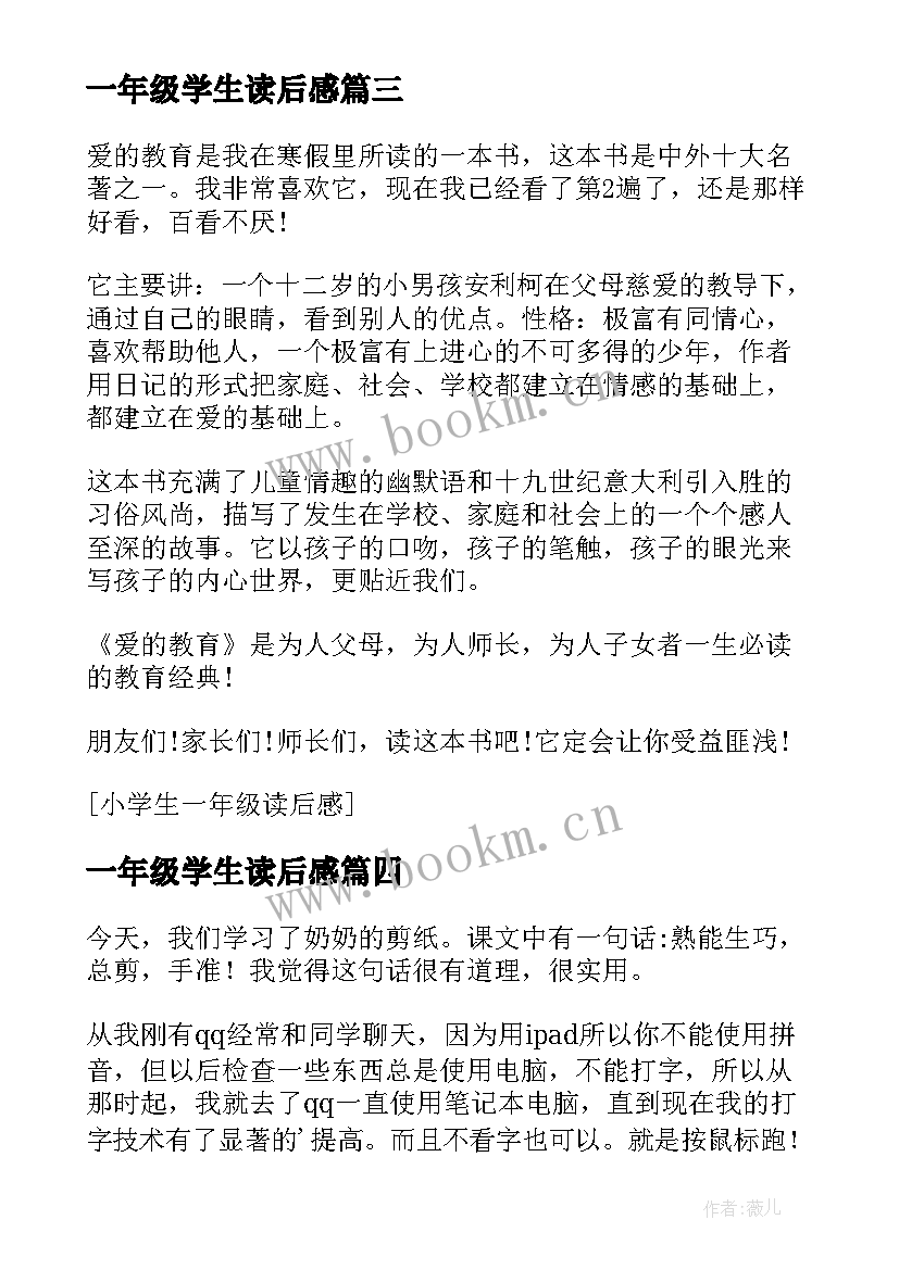 一年级学生读后感(优质6篇)