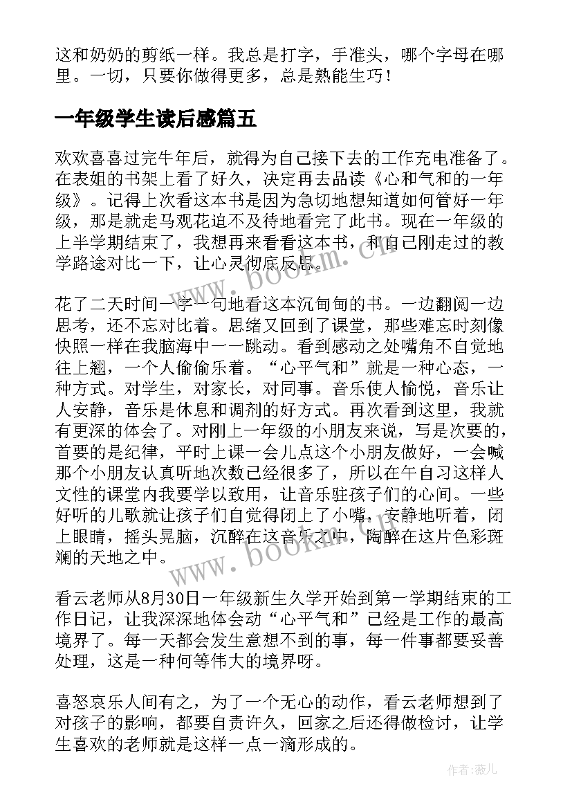 一年级学生读后感(优质6篇)