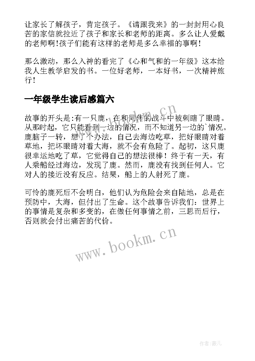 一年级学生读后感(优质6篇)