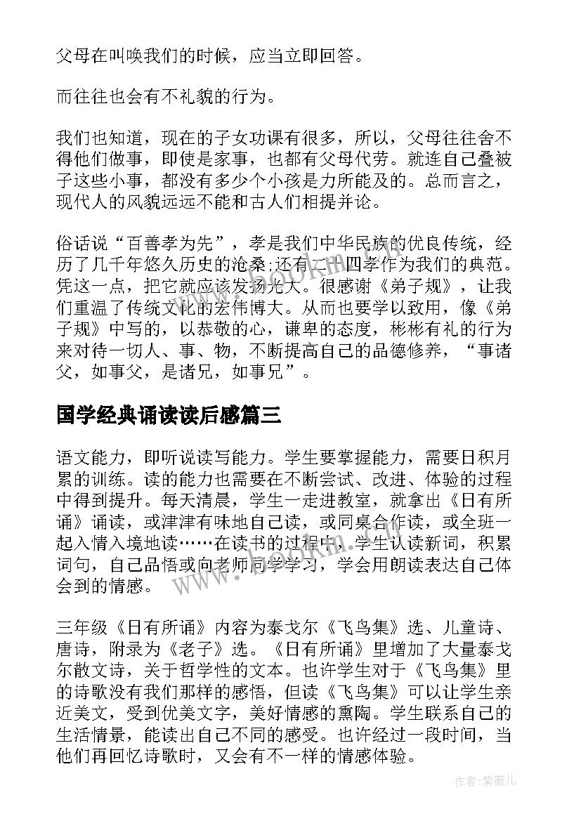 国学经典诵读读后感 经典诵读读后感(汇总5篇)