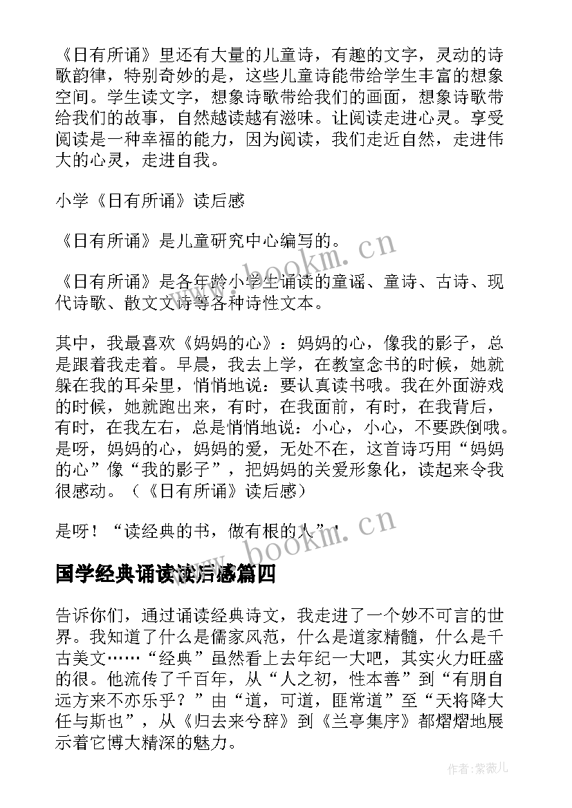 国学经典诵读读后感 经典诵读读后感(汇总5篇)