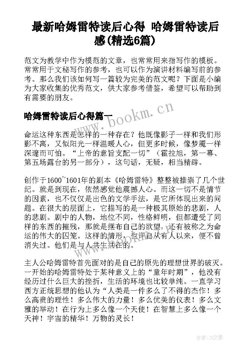 最新哈姆雷特读后心得 哈姆雷特读后感(精选6篇)