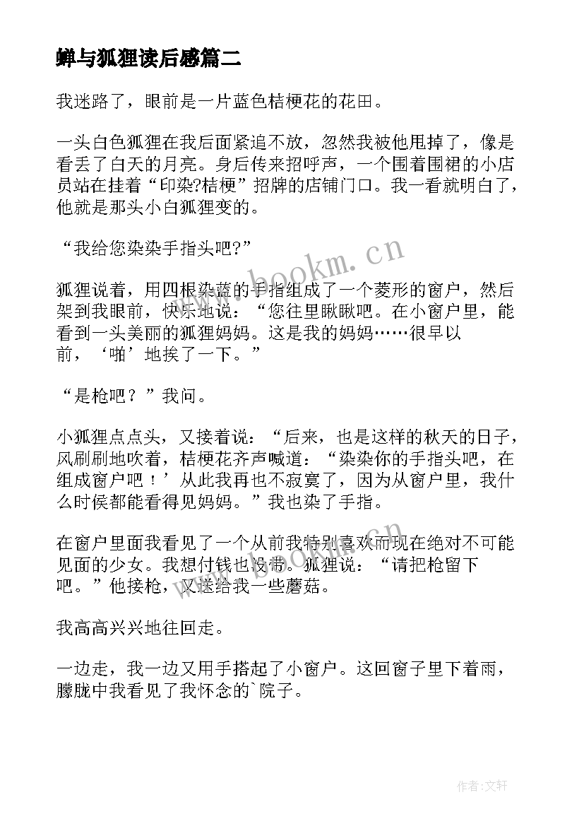 最新蝉与狐狸读后感 狐狸的钱袋读后感(精选9篇)