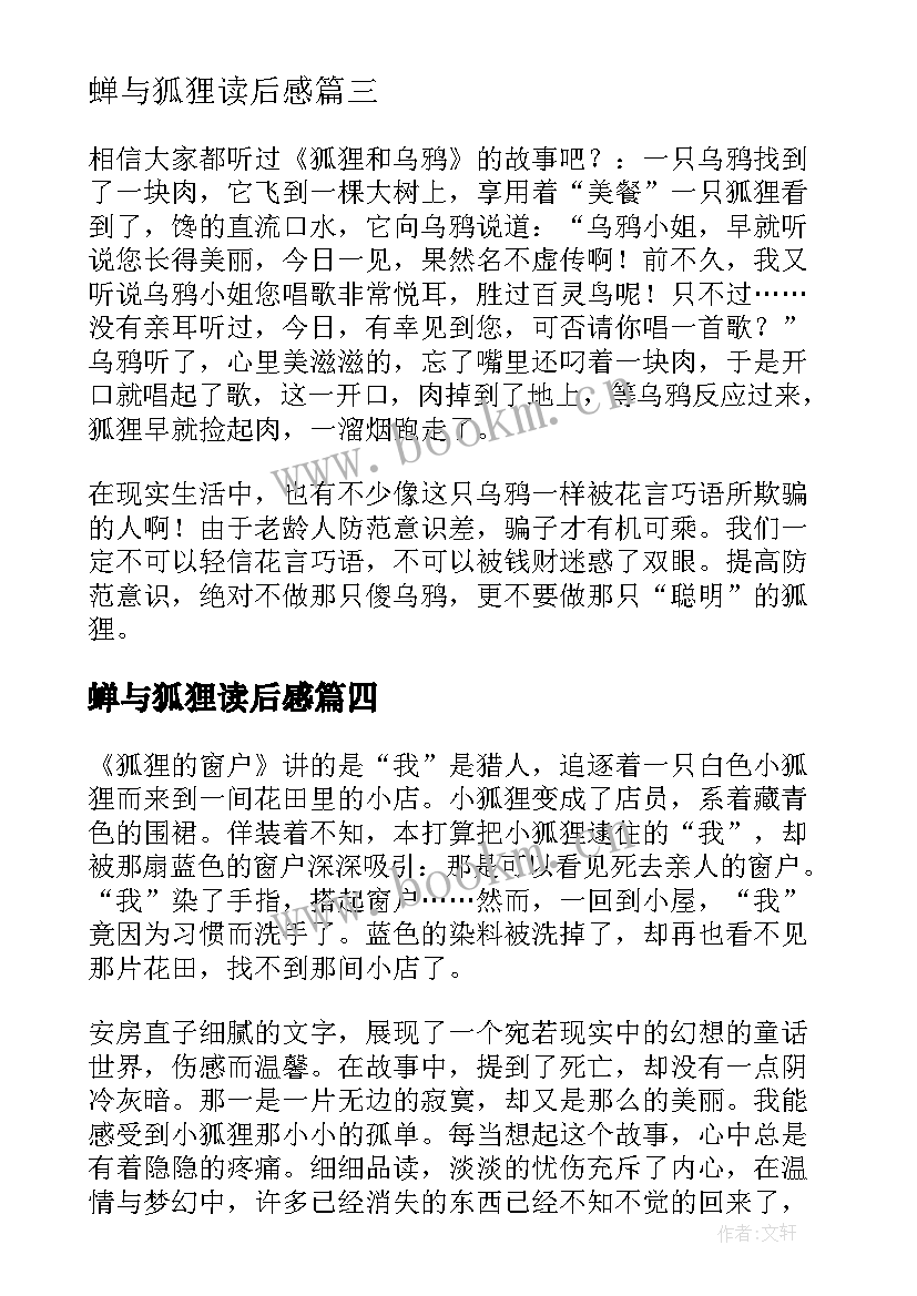 最新蝉与狐狸读后感 狐狸的钱袋读后感(精选9篇)