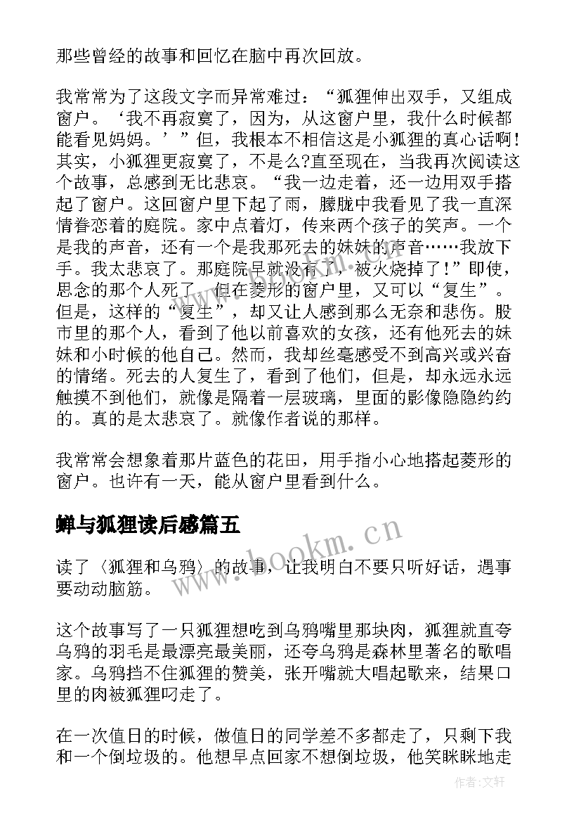 最新蝉与狐狸读后感 狐狸的钱袋读后感(精选9篇)