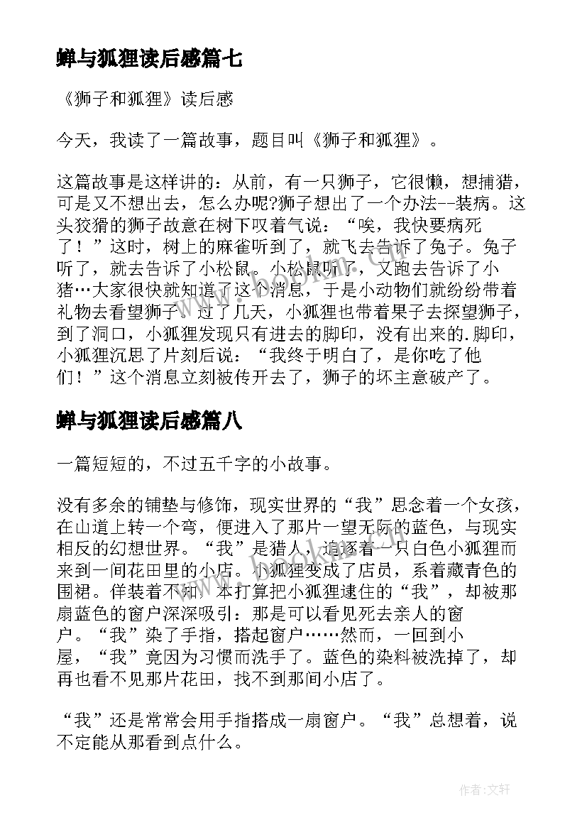 最新蝉与狐狸读后感 狐狸的钱袋读后感(精选9篇)