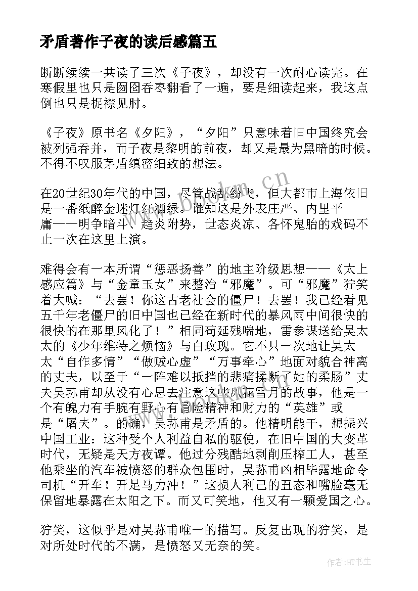 矛盾著作子夜的读后感 子夜茅盾读后感(大全5篇)