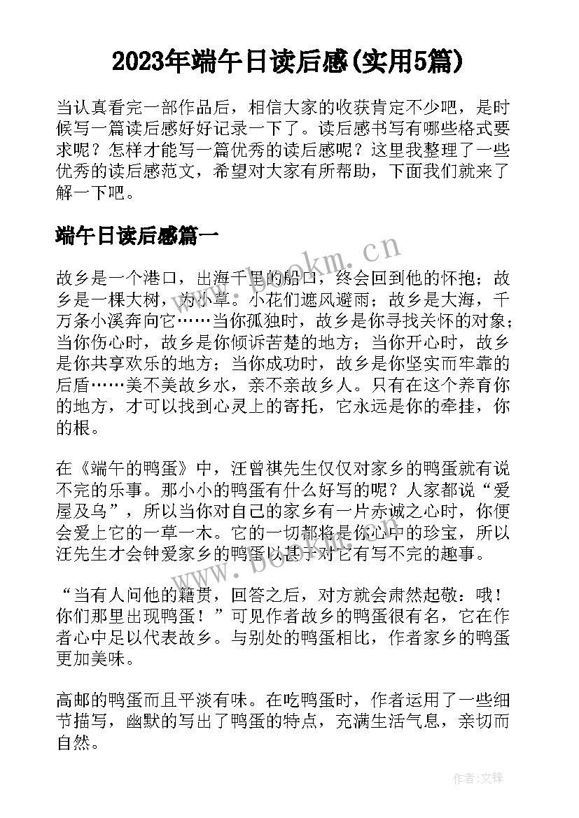 2023年端午日读后感(实用5篇)