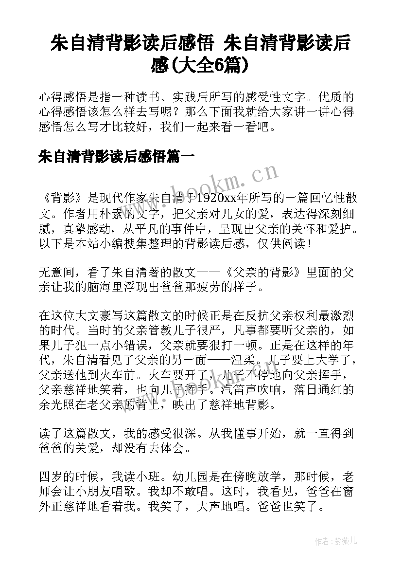 朱自清背影读后感悟 朱自清背影读后感(大全6篇)