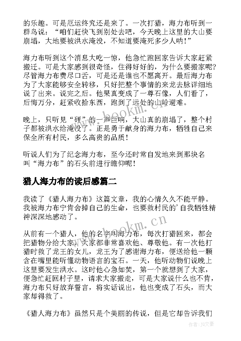 最新猎人海力布的读后感 猎人海力布读后感(大全6篇)