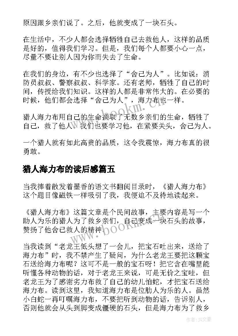 最新猎人海力布的读后感 猎人海力布读后感(大全6篇)