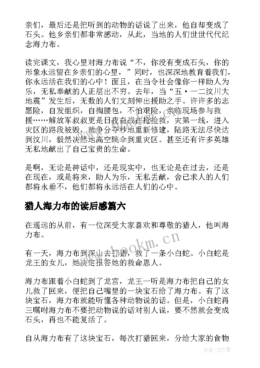 最新猎人海力布的读后感 猎人海力布读后感(大全6篇)