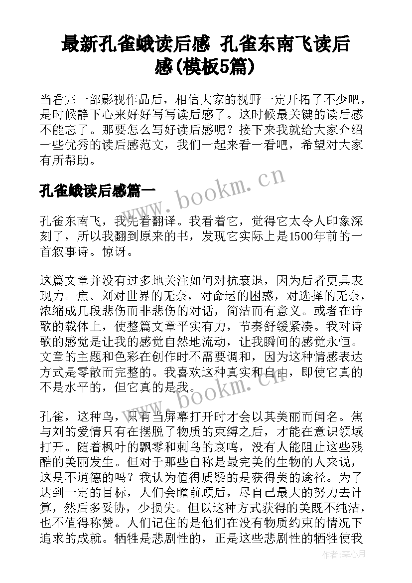 最新孔雀蛾读后感 孔雀东南飞读后感(模板5篇)