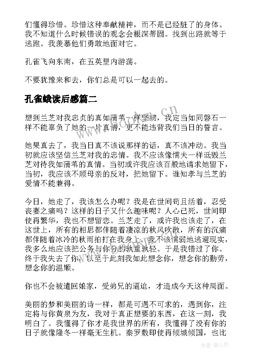 最新孔雀蛾读后感 孔雀东南飞读后感(模板5篇)