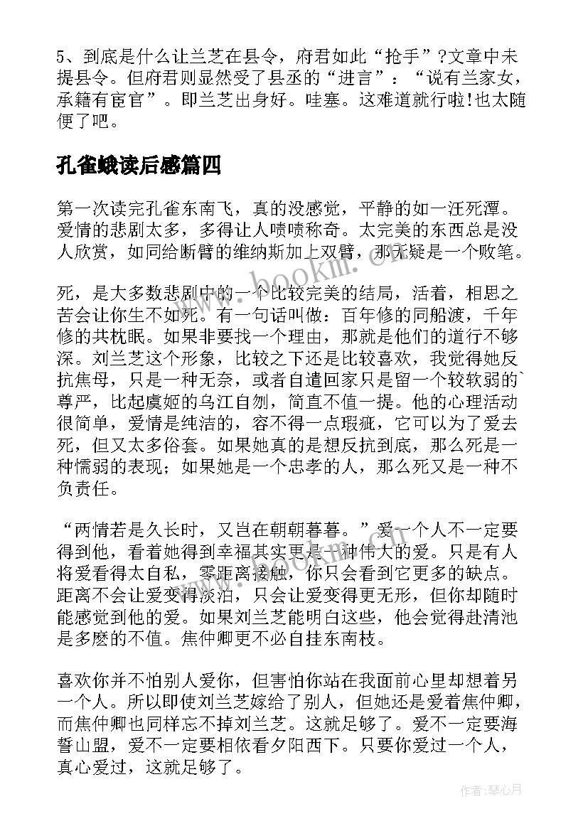 最新孔雀蛾读后感 孔雀东南飞读后感(模板5篇)