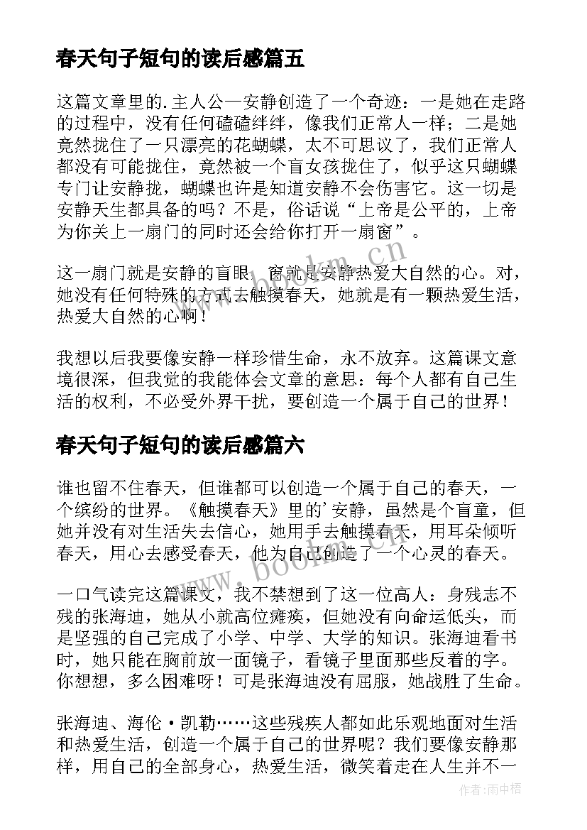 春天句子短句的读后感(通用10篇)