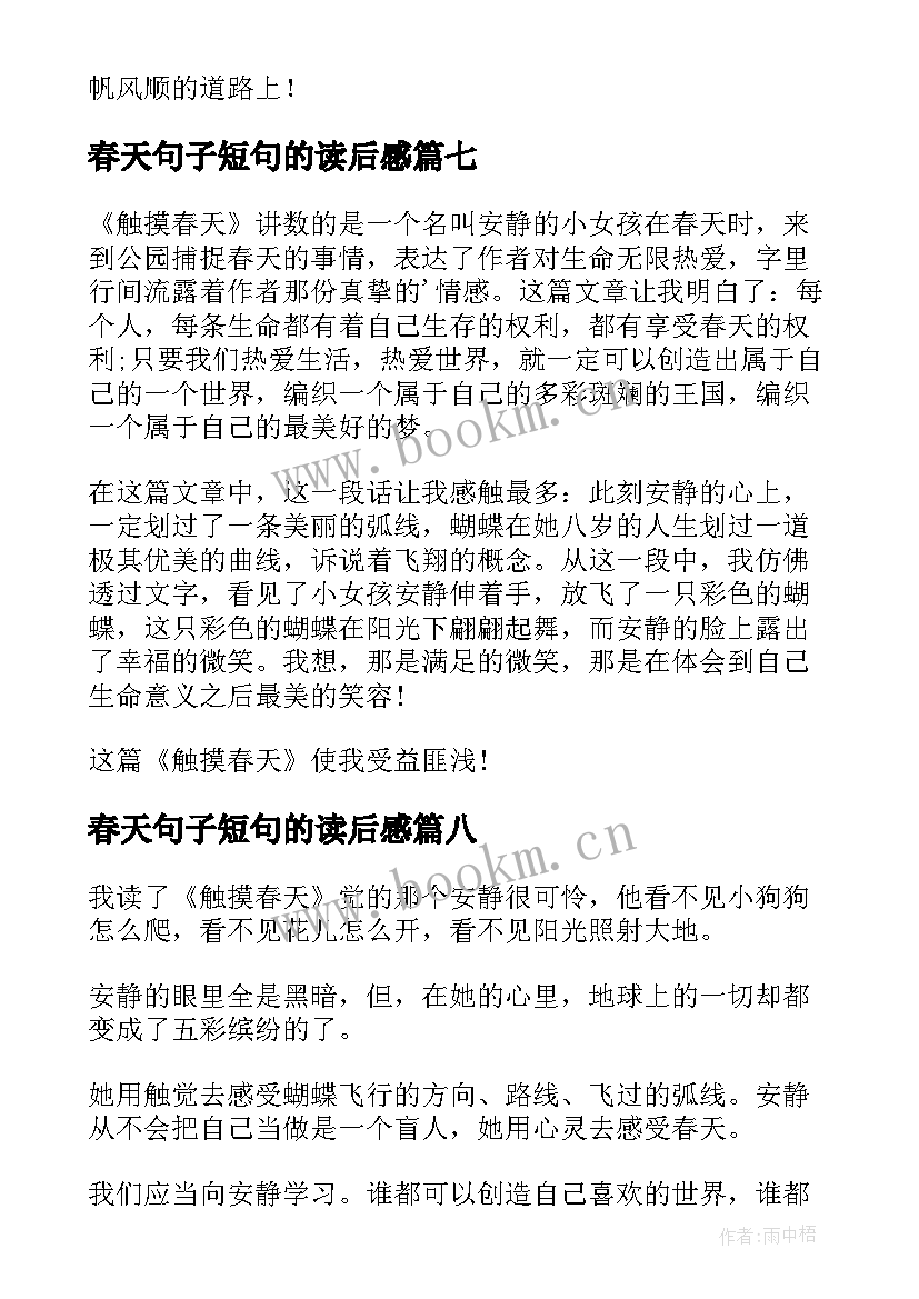 春天句子短句的读后感(通用10篇)