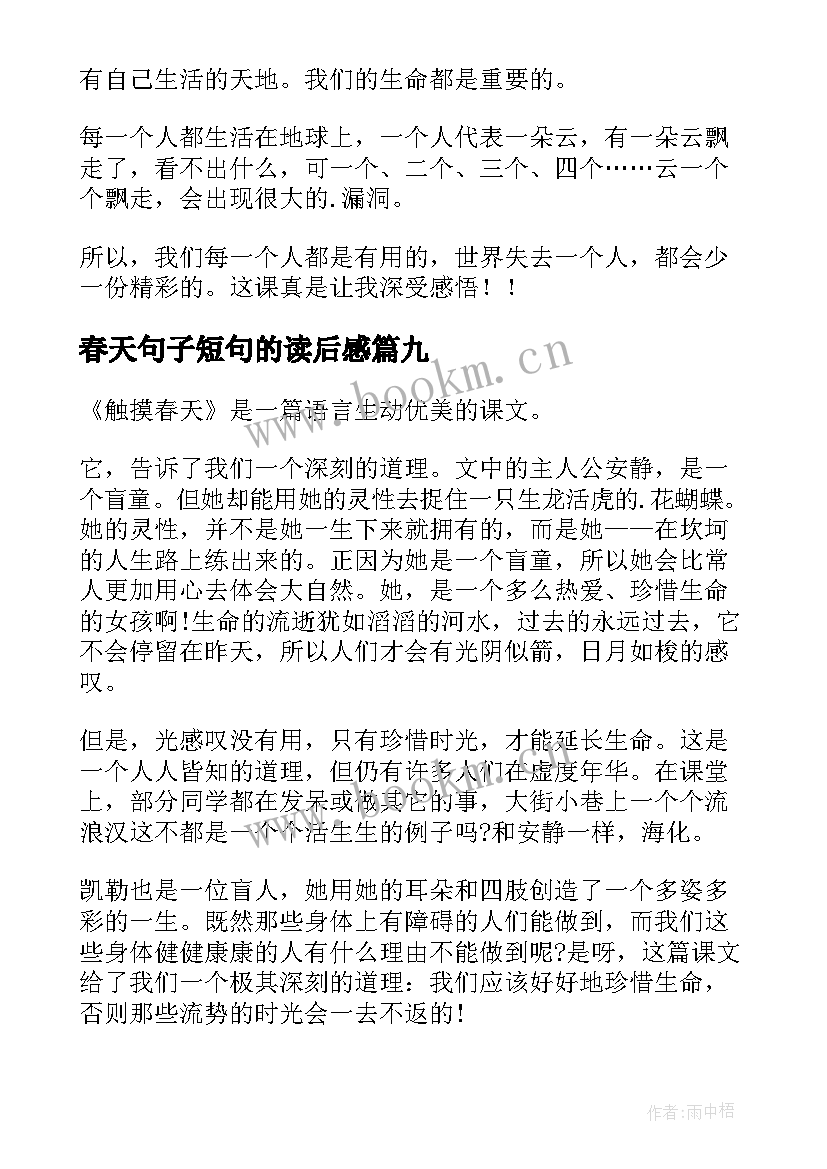 春天句子短句的读后感(通用10篇)