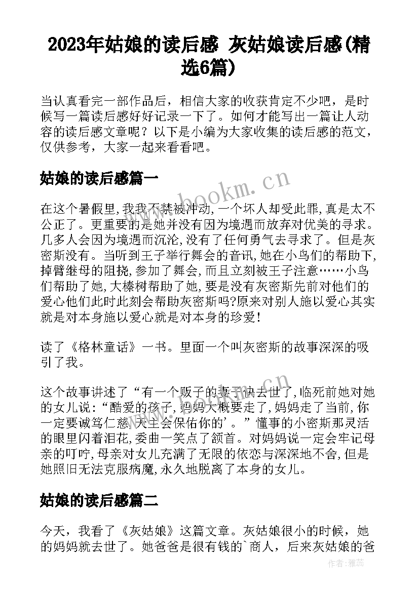 2023年姑娘的读后感 灰姑娘读后感(精选6篇)