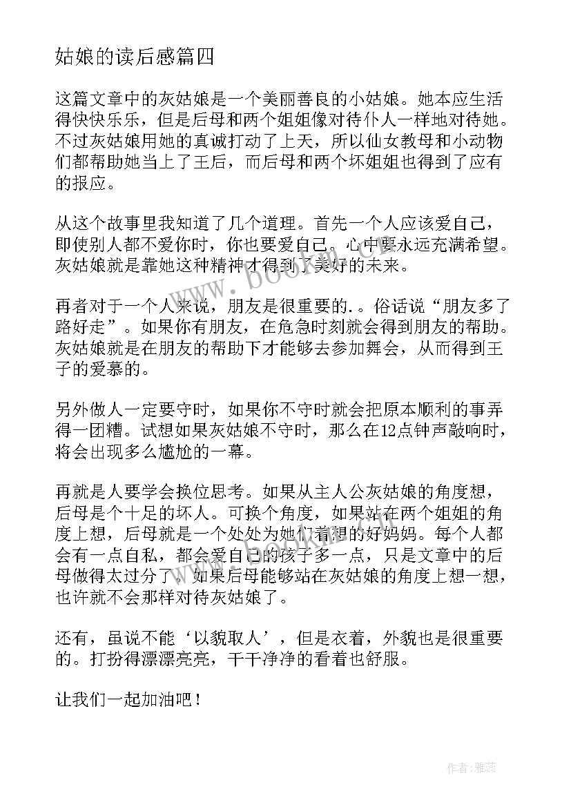 2023年姑娘的读后感 灰姑娘读后感(精选6篇)