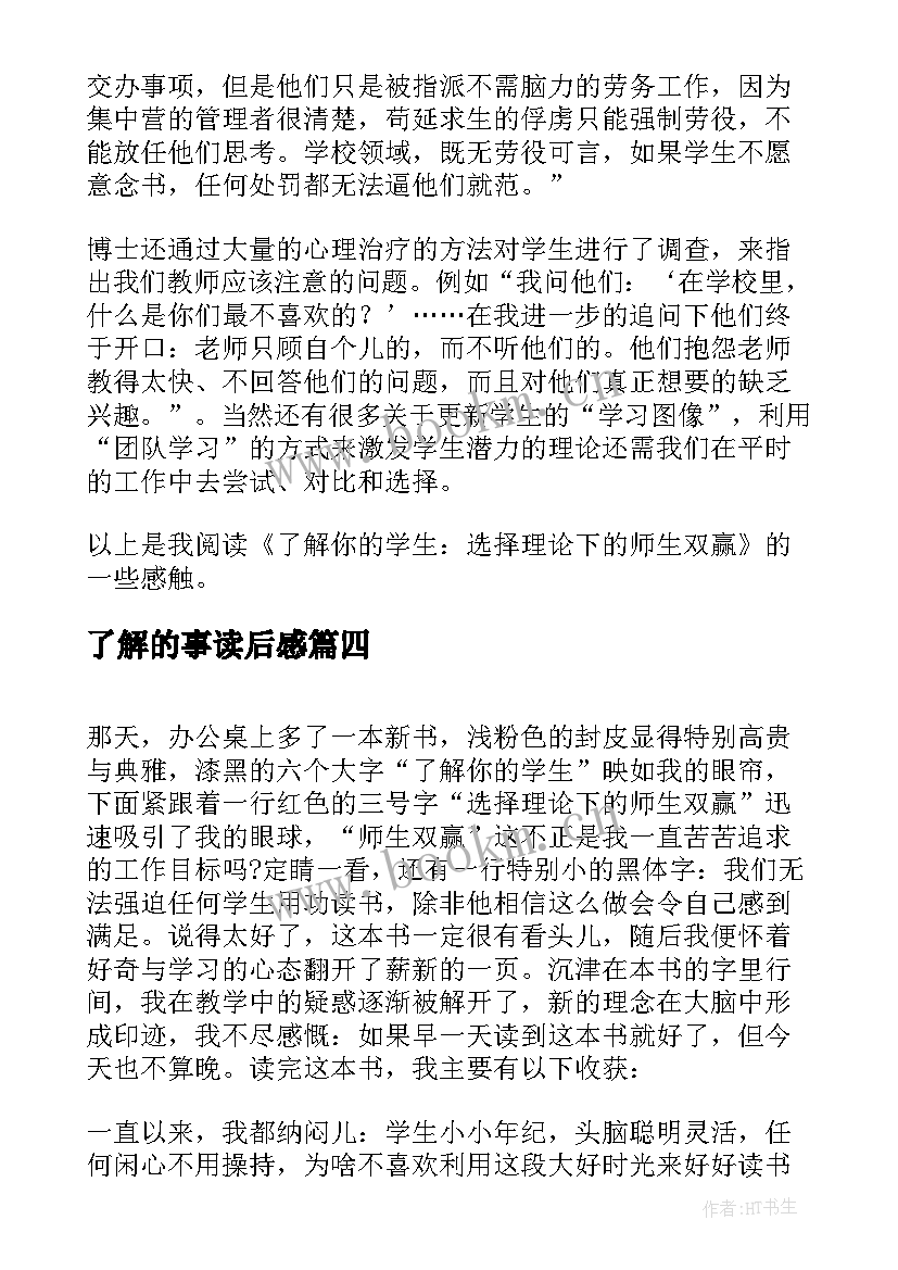 最新了解的事读后感(汇总5篇)