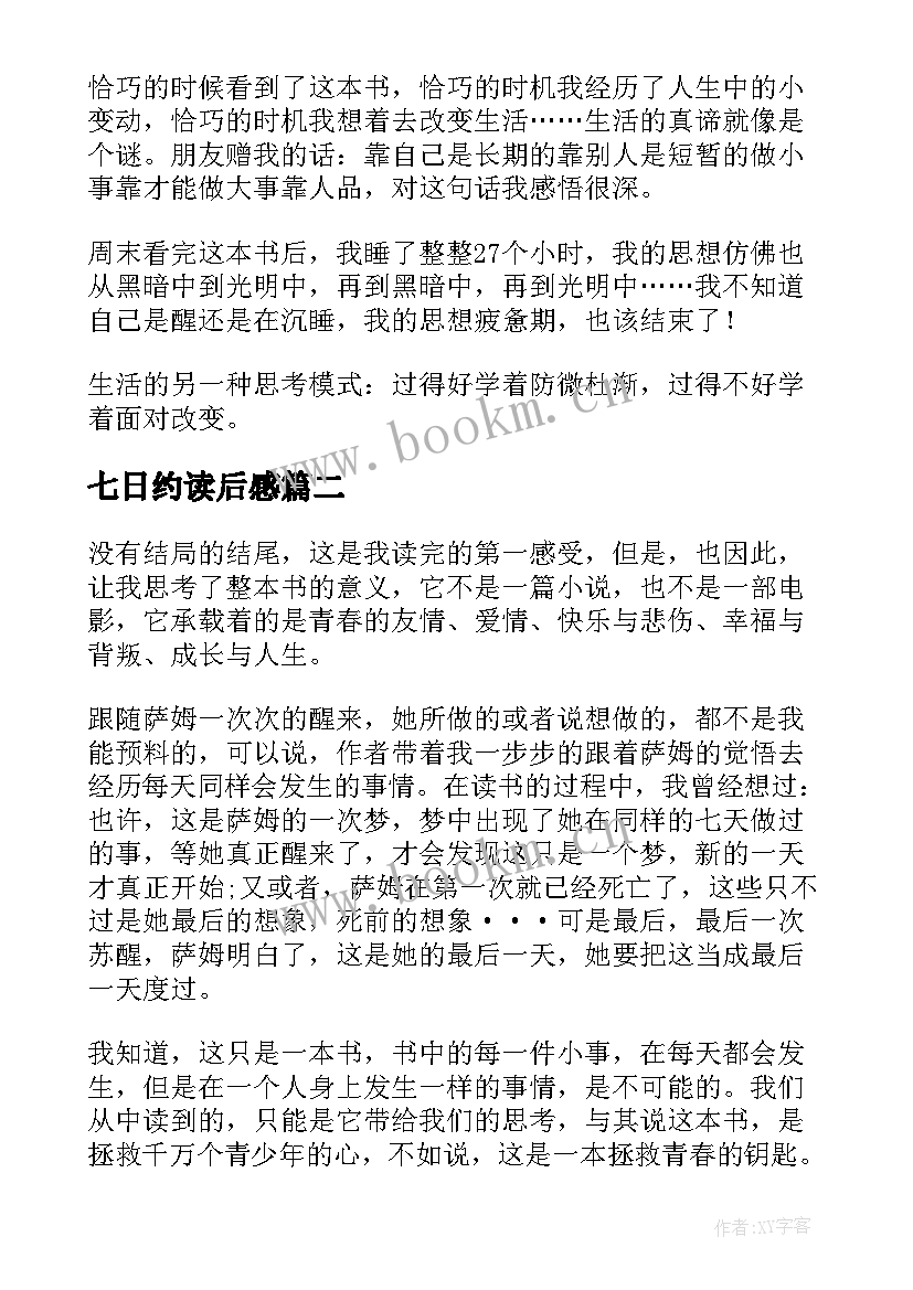 2023年七日约读后感 忽然七日读后感(通用5篇)