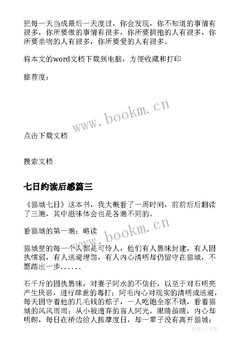 2023年七日约读后感 忽然七日读后感(通用5篇)