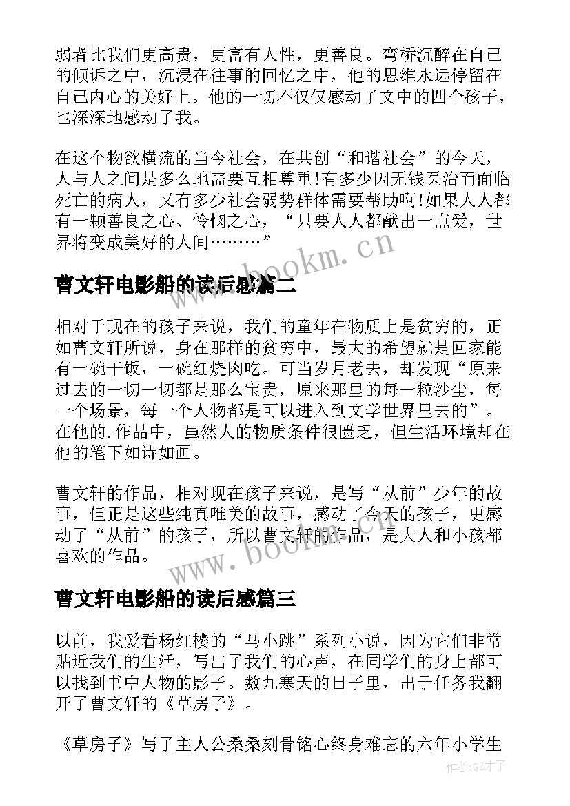 2023年曹文轩电影船的读后感 曹文轩的书读后感(通用6篇)