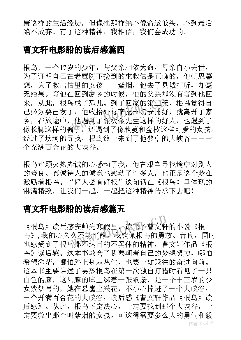 2023年曹文轩电影船的读后感 曹文轩的书读后感(通用6篇)