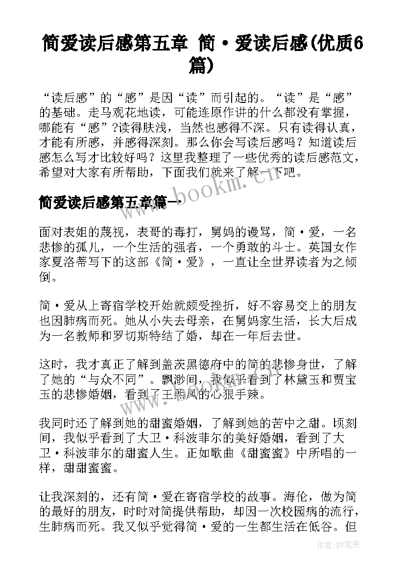 简爱读后感第五章 简·爱读后感(优质6篇)