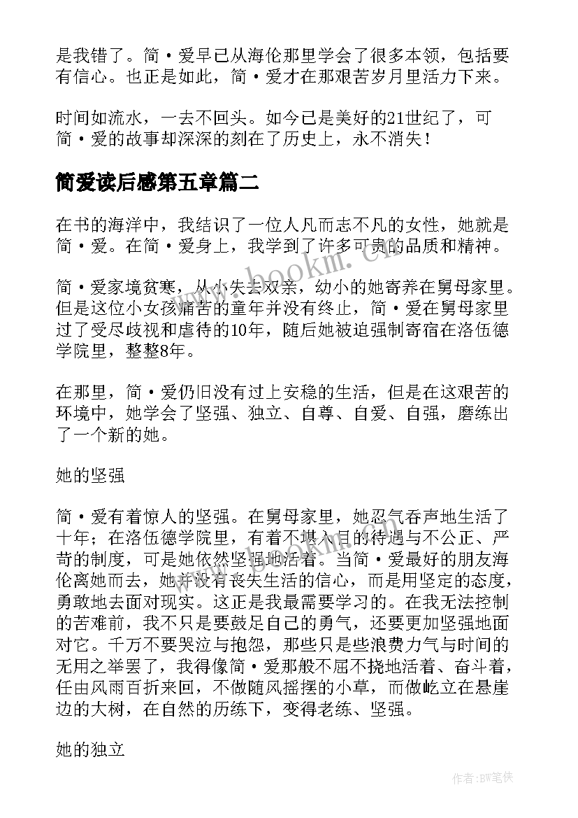 简爱读后感第五章 简·爱读后感(优质6篇)