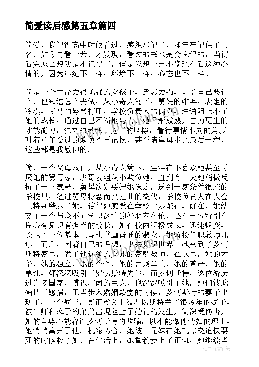 简爱读后感第五章 简·爱读后感(优质6篇)