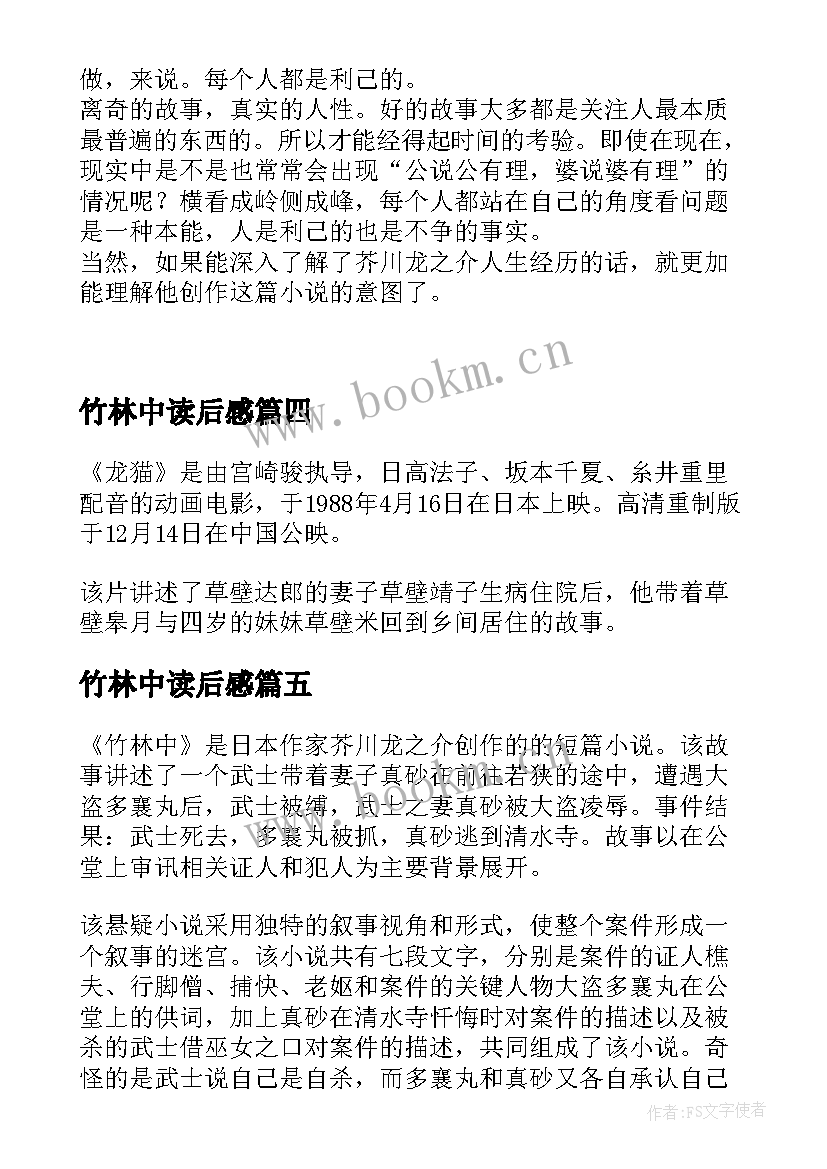 最新竹林中读后感(模板5篇)