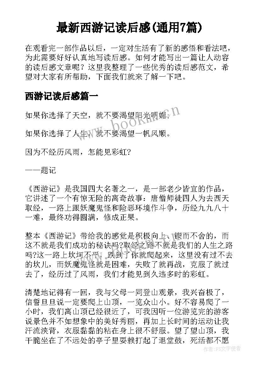 最新西游记读后感(通用7篇)