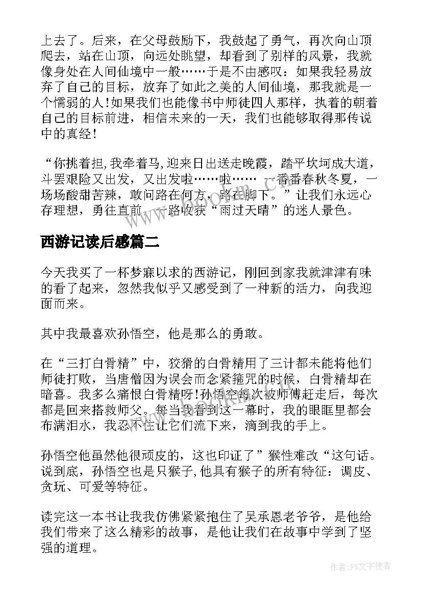 最新西游记读后感(通用7篇)