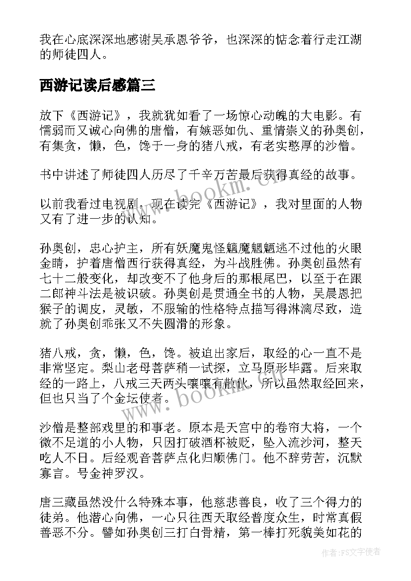 最新西游记读后感(通用7篇)