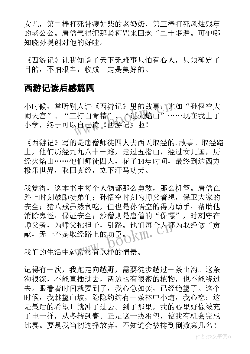 最新西游记读后感(通用7篇)