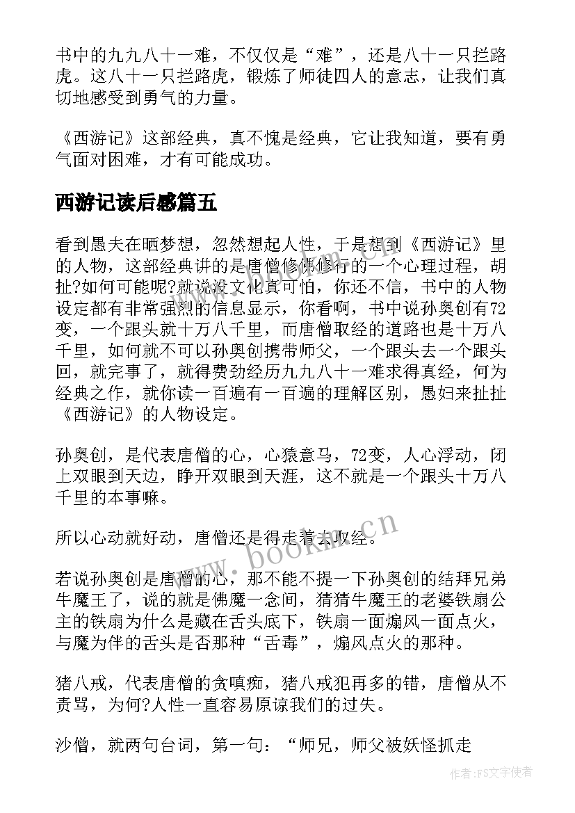 最新西游记读后感(通用7篇)